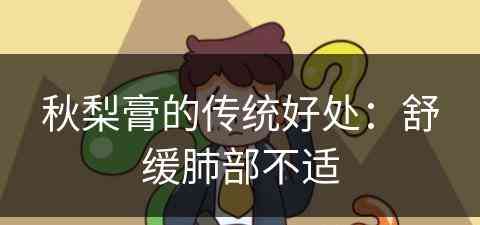 秋梨膏的传统好处：舒缓肺部不适